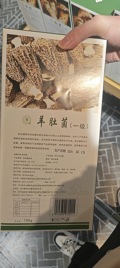 彩凉源野生羊肚菌（一级）