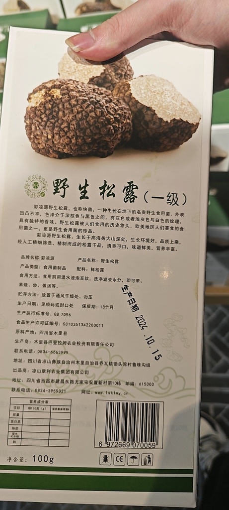 彩凉源野生松露（一级）