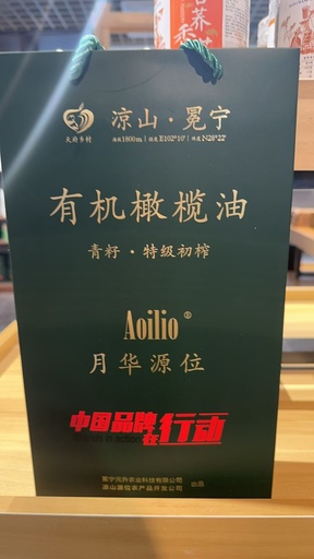 凉山有机橄榄油