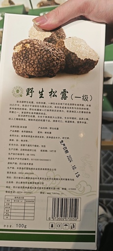 彩凉源野生松露（一级）